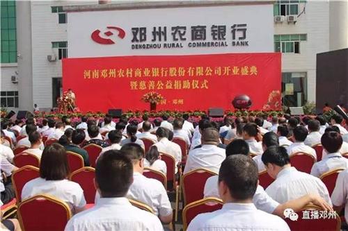 2017年6月16日邓州农商银行正式挂牌开业