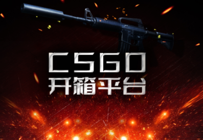 csgo是什么游戏在哪里下载？csgo开箱子多少钱一次？